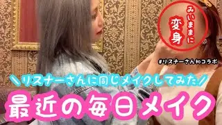 【毎日メイク】リスナーさんに同じメイクしてみた！