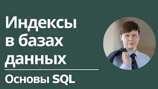 Индексы | Основы SQL