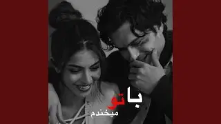 آهنگ جدید با تو میخندم با میرقصم