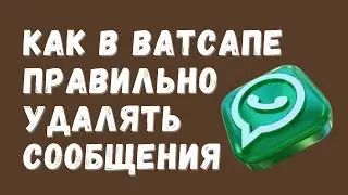 УДАЛЕНИЕ СООБЩЕНИЙ в WhatsApp [ТРИ НАДЕЖНЫХ СПОСОБА]