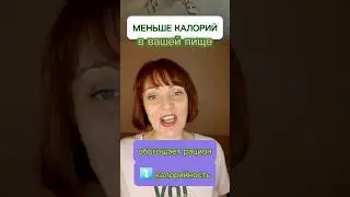 МЕНЬШЕ КАЛЛОРИЙ 👍В вашей пище 