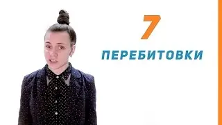 Уроки битбокса - Выпуск 7 | Перебитовки