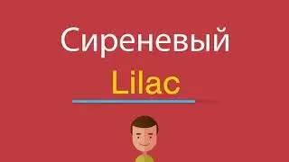 Сиреневый по-английски
