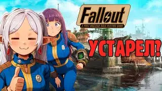 Fallout 1 Все еще Топ?