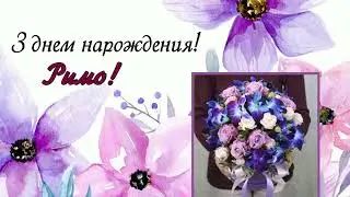З Днем Народження, Римо!