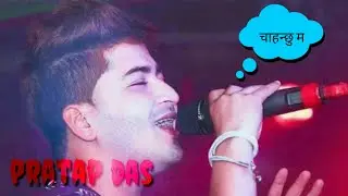 CHAHANCHU nepali song pratap das 2020