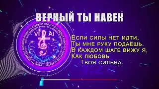 ВЕРНЫЙ ТЫ НАВЕК - христианская песня о вечной преданности и покое
