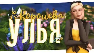 Новый этап 🐝 Королева улья #3