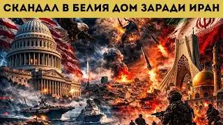 2 ПЪТИ ЗА ДЕН САЩ МОЛЯТ ИРАН ЗА ПРИМИРИЕ?!