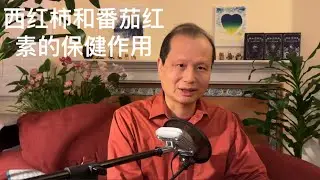 方舟子科普：西红柿和番茄红素的保健作用