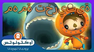 أوكتونوتس | 🦑 مهمة تخريبية 🛟 | حلقات مجمعة