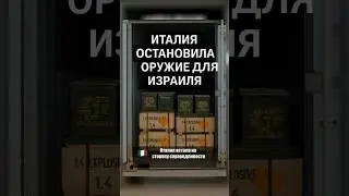 Италия остановила оружие для Израиля