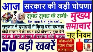 Today Breaking News ! आज के मुख्य समाचार बड़ी खबरें Weather news, LIC, SBI, PM MODI 