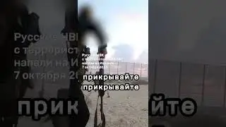 Русские инструкторы в составе ХАМАС напали на Израиль