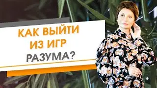 Как выйти из игр разума? О смысле жизни из позиции личности | Елена Ачкасова