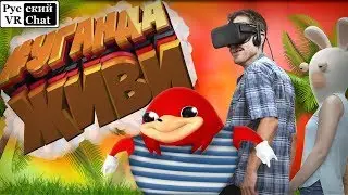 Наклз ВДВ и Я -  Братья Угандийцы.  #Уганда Живи! / Русский VR Chat