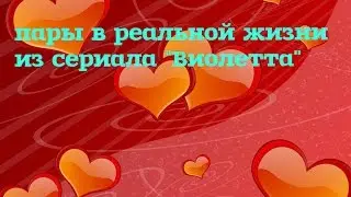 пары в реальной жизни из сериала 