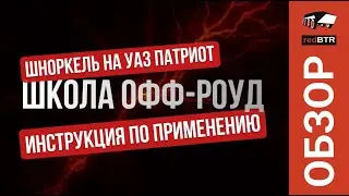 Школа ОФФ-РОУД: Шноркель на УАЗ Патриот — инструкция по применению