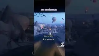 Каппадокия
