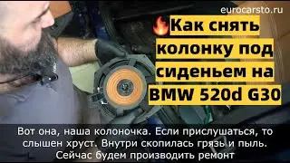 Как снять колонку под сиденьем на BMW 520d G30