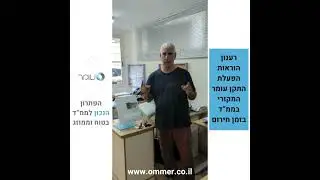 רענון הוראות הפעלת התקן עומר המקורי בממד בזמן חירום