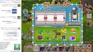 طريقه اختراق لعبه دور واربح في المزرعه السعيده