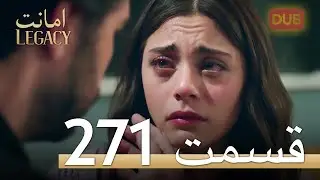 271 امانت با دوبلۀ فارسی | قسمت