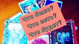 ⚡️Что было? Что есть сейчас? Что будет скоро?💫#tarot #таро #гаданиеонлайн #shorts#тарорасклад