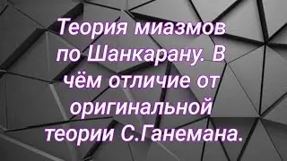 Теория миазмов Р.Шанкарана 🙈 В чём отличие от оригинальной теории С.Ганемана?