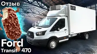Feedback - refrigerator FORD TRANSIT 470 for transportation ice cream  Autocentre Sukhina
