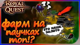 Royal Quest - Фарм золота на паучках! #КакФарм?