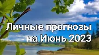 Личные прогнозы на Июнь 2023г. Расклад - предсказание.