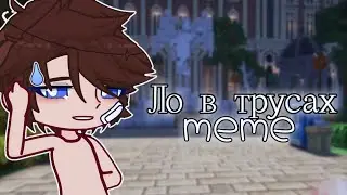 Лололошка в трусах 😱😳 [Последняя Реальность] {meme} •!Akrina!•