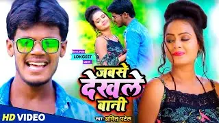 #Video | जबसे देखले बानी | #Amit Patel | Jabse Dekhle Bani | Bhojpuri Song 2024