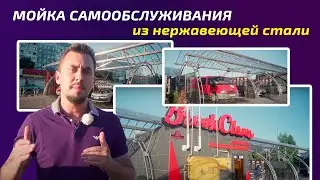 Мойка самообслуживания из нержавеющей стали