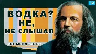Правда об изобретении водки 🔥 Как нас обманывают? 🔥 День рождения водки
