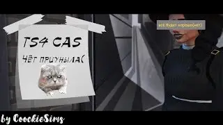 TS4 CAS/Чёт приуныла(з.ы. Я ВЕРНУЛАСЬ!!!)