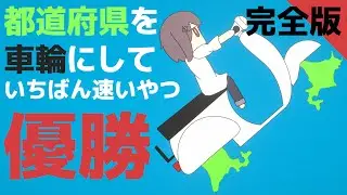 【完全版】都道府県を車輪にしていちばん速いやつ優勝