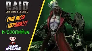 ОНА МОЯ ПЕРВАЯ!!! (Мой первый легендарный герой) Raid: Shadow Legends