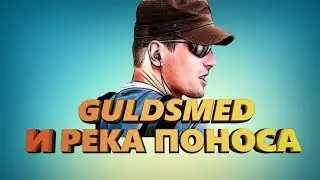 Guldsmed | РЕКИ ПОНОСА РЕФОВОДА !  | Как не надо зарабатывать #10