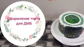 Оформление торта для ДМБ👱‍♂️  