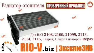 ✅Радиатор отопителя ВАЗ 2108, 2115, Таврия, Славута алюминиевый (печка) с турбулизатором Repax