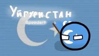 Speedart | Альтернативные государства | Уйгуристан