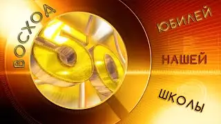 ЮБИЛЕЙ ШКОЛЫ п. Восход / 50 лет