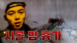 시골 밤 흉가를 가봤더니..