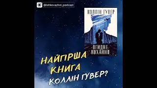 Про кохання і про огиду: як ми знову читали Коллін Гувер