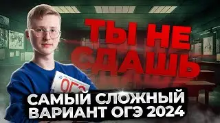 Самый сложный вариант ОГЭ по информатике 2024