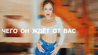 ТАРО ДЛЯ ЖЕНЩИН🌹ЧЕГО ОН ОТ ВАС ЖДЁТ ⁉️⁉️⁉️