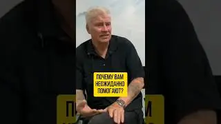 Почему неожиданно помогают? 