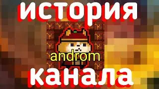 ИСТОРИЯ КАНАЛА                                                            Soul knight